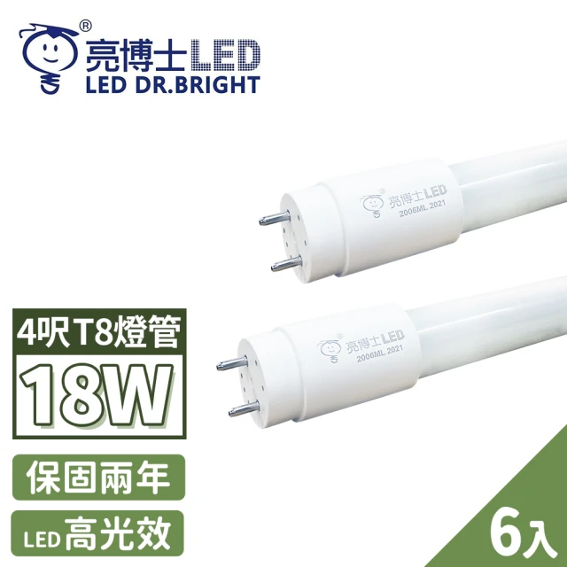 亮博士 6入 LED 燈管 T8 高效能玻璃透光 4呎 18W(無藍光危害 CNS認證 保固二年)