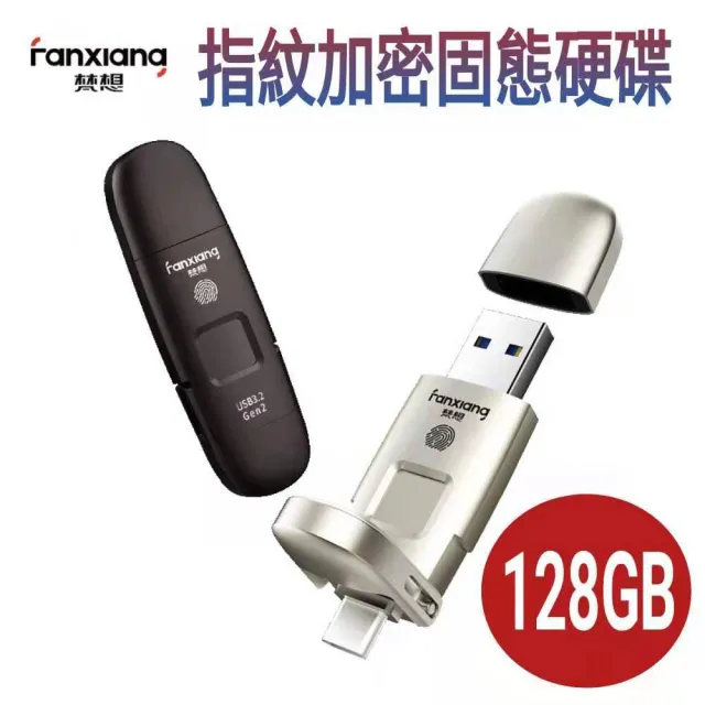 【FANXIANG梵想F651】指紋加密固態硬碟 128GB(USB3.2 Gen2 +Type-C手機電腦兩用 讀速550MB/s寫速470MB/s)