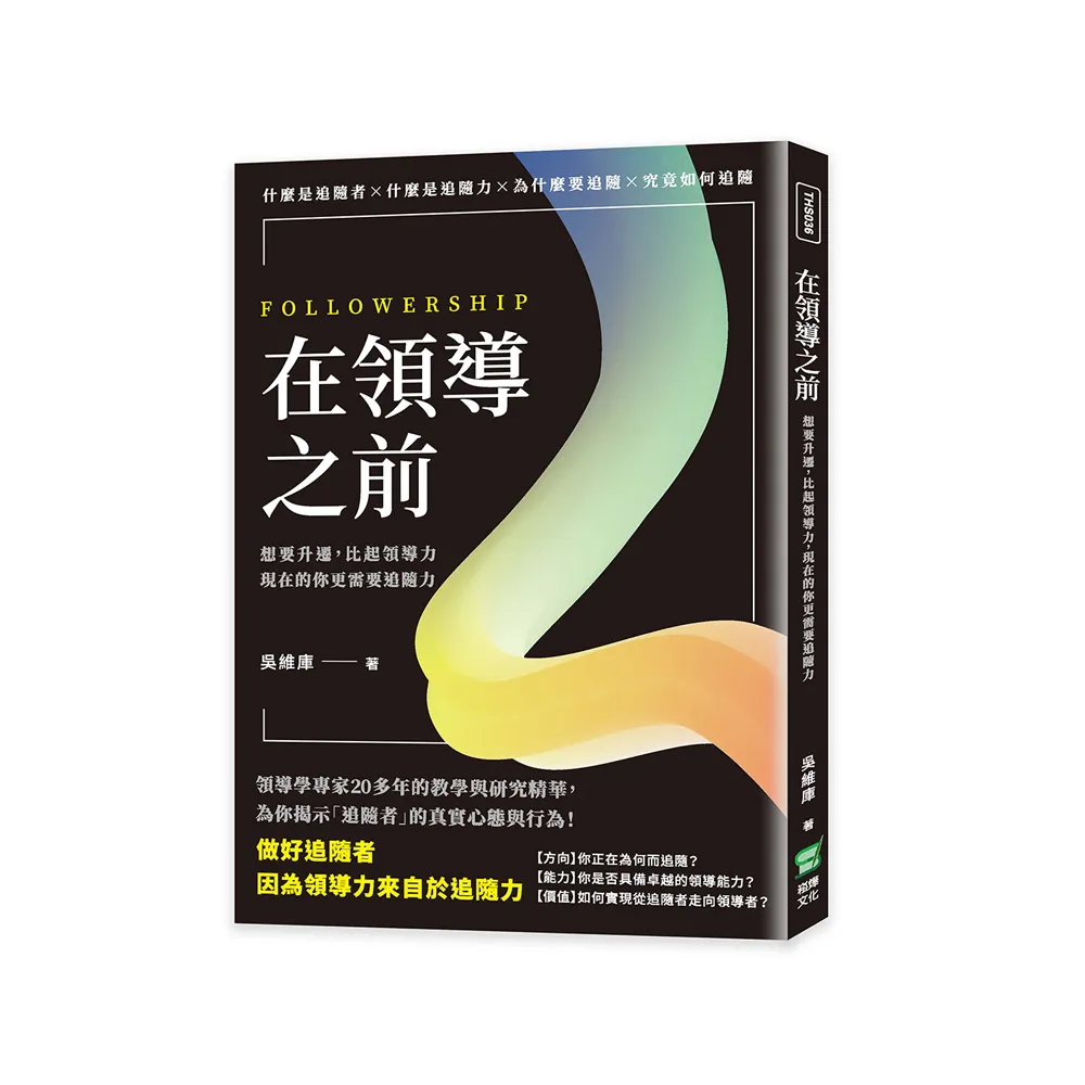 在領導之前：想要升遷，比起領導力，現在的你更需要追隨力