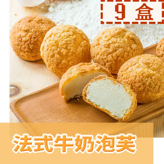 【給力食品】法式冰心泡芙9盒  法式牛奶/香濃巧克力(酥香外皮 香濃熬煮卡士達)(交換禮物)