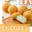 【給力食品】法式冰心泡芙9盒  法式牛奶/香濃巧克力(酥香外皮 香濃熬煮卡士達)(交換禮物)