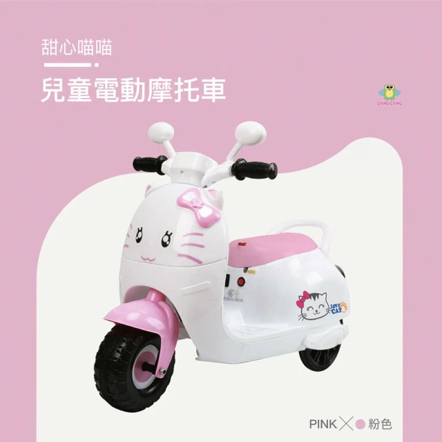 【ChingChing 親親】甜心喵喵 兒童電動摩托車(RT-6588)