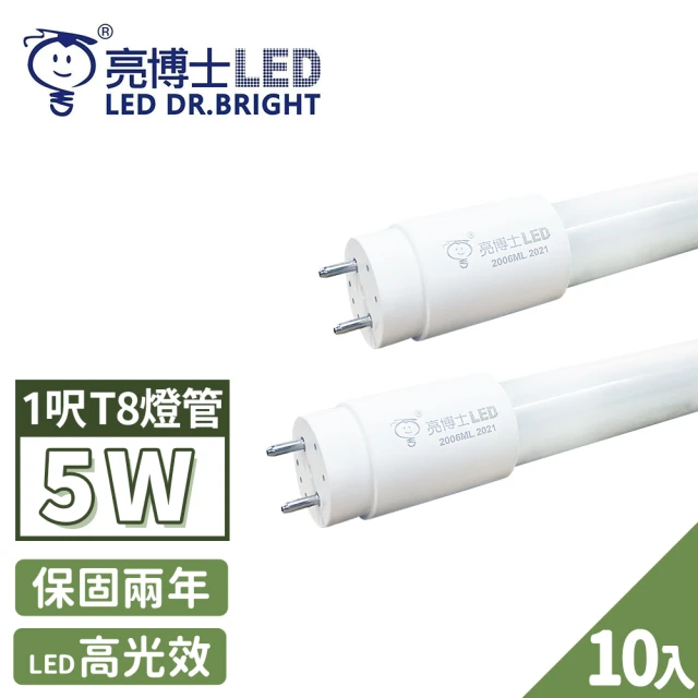 亮博士 10入 LED 燈管 T8 高效能玻璃透光 1呎 5W(無藍光危害 CNS認證 保固二年)