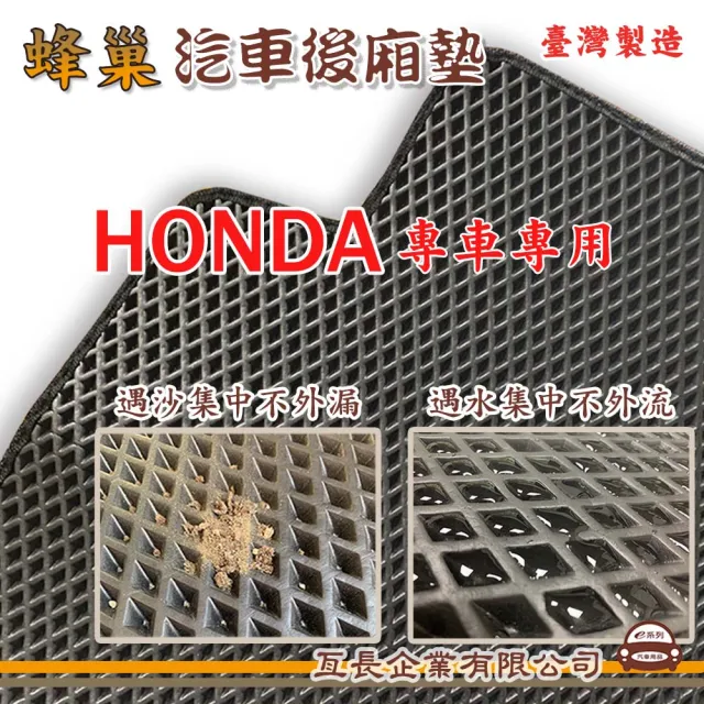 【e系列汽車用品】HONDA 本田(後廂蜂巢 專車專用)