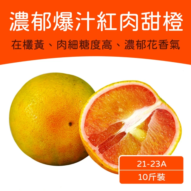 農頭家 嘉義深坑紅肉柳丁10斤x1箱(濃郁花香味 入口爆汁)