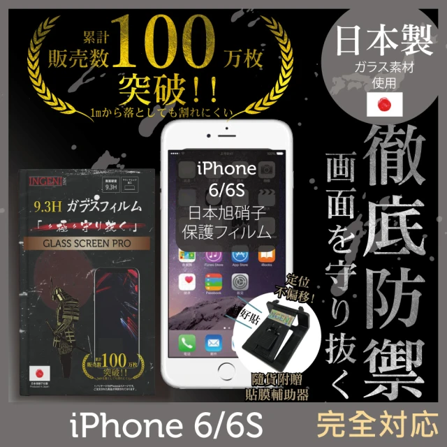 INGENI徹底防禦 iPhone 6/6s 4.7吋 日本旭硝子玻璃保護貼 非滿版