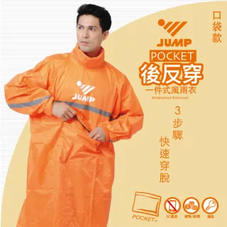 【JUMP】POCKET口袋版3步驟 快速穿脫後反穿全方位反光風雨衣(改版再上市)