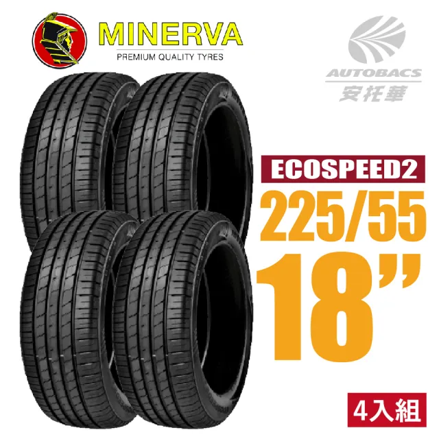 【MINERVA】ECOSPEED2 SUV 米納瓦休旅輪胎 四入 225/55/18適用Outlander等車型(安托華)