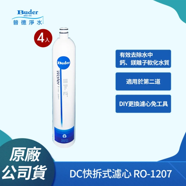 【Buder 普德】DC快拆式過濾器專用濾心Resin RO-1207(第二、三道用 食品級樹脂濾心-4入組)