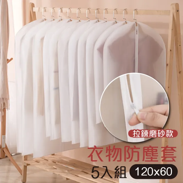 【G+ 居家】衣物防塵袋-拉鍊式大款60x120cm-白磨砂5入組(衣物防塵罩袋 掛式收納袋)