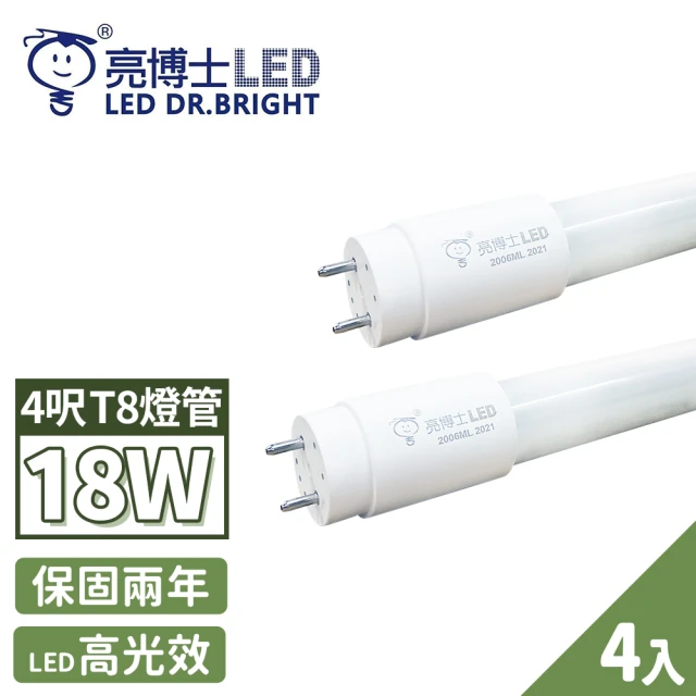 亮博士 4入 LED 燈管 T8 高效能玻璃透光 4呎 18W(無藍光危害 CNS認證 保固二年)