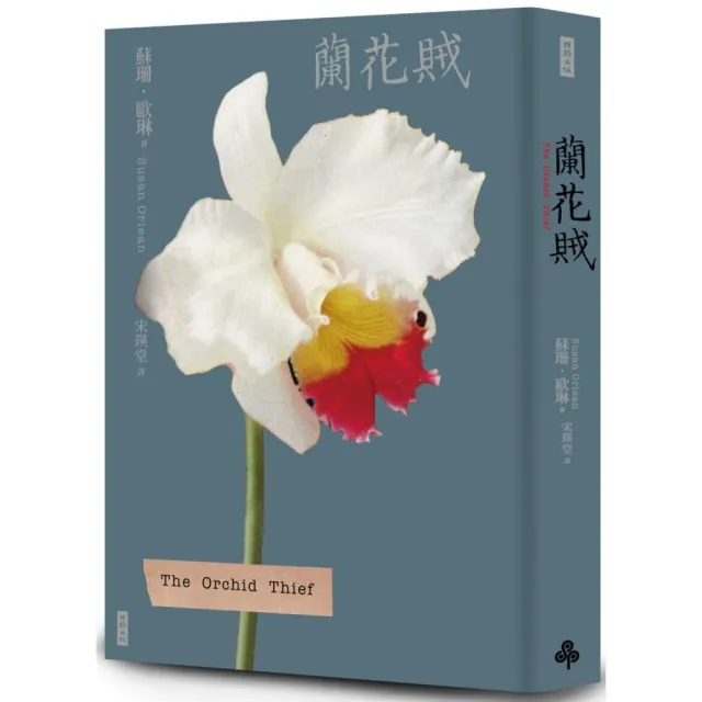 蘭花賊（二十週年紀念新版） | 拾書所
