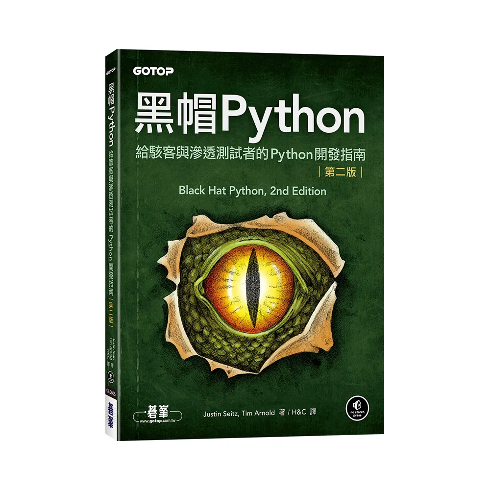 黑帽Python｜給駭客與滲透測試者的Python開發指南 第二版