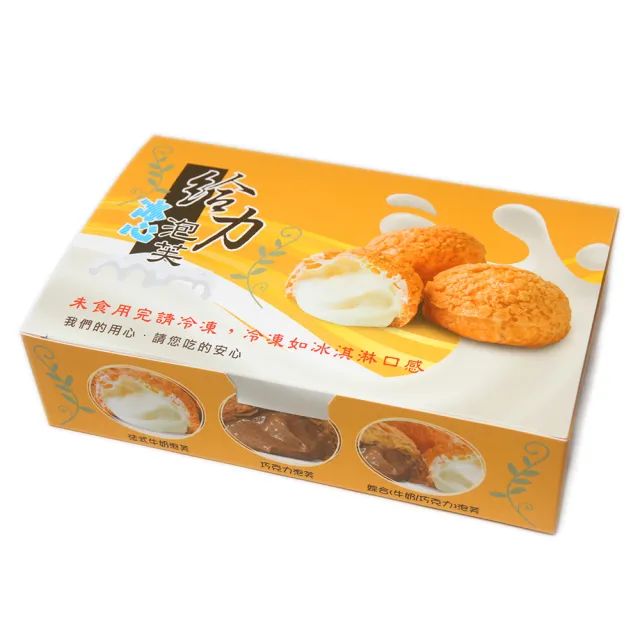 【給力食品】法式冰心泡芙6盒  法式牛奶/香濃巧克力(酥香外皮 香濃熬煮卡士達)