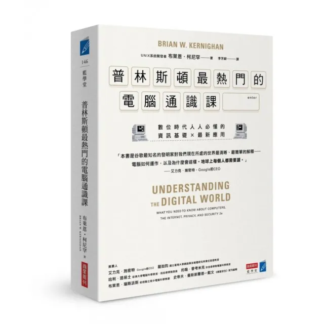 普林斯頓最熱門的電腦通識課：數位時代人人必懂的資訊基礎 × 最新應用