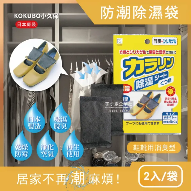 【日本小久保KOKUBO】可重複使用抽屜鞋櫃衣櫥櫃防潮除濕袋(除濕包顆粒變色版)