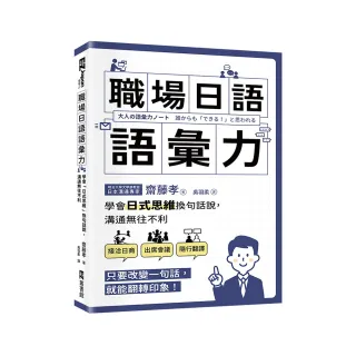 職場日語語彙力：學會「日式思維」換句話說，溝通無往不利