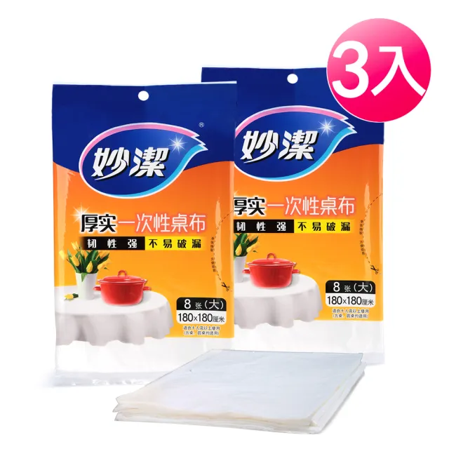 【妙潔】一次性桌巾-3入組(L-8張/包)