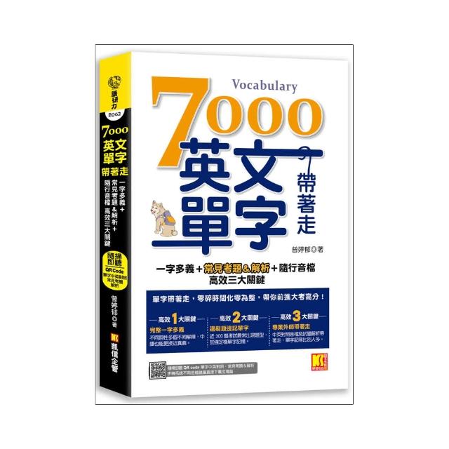 7000英文單字帶著走：（隨掃隨聽QR Code 單字中英對照 常見考題＆解析）