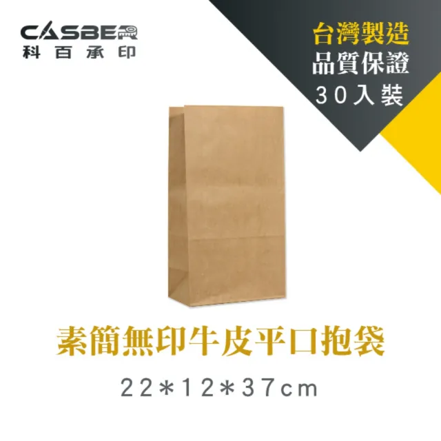 【CASBER 科百承印】素簡無印牛皮平口抱袋 22號 30入裝