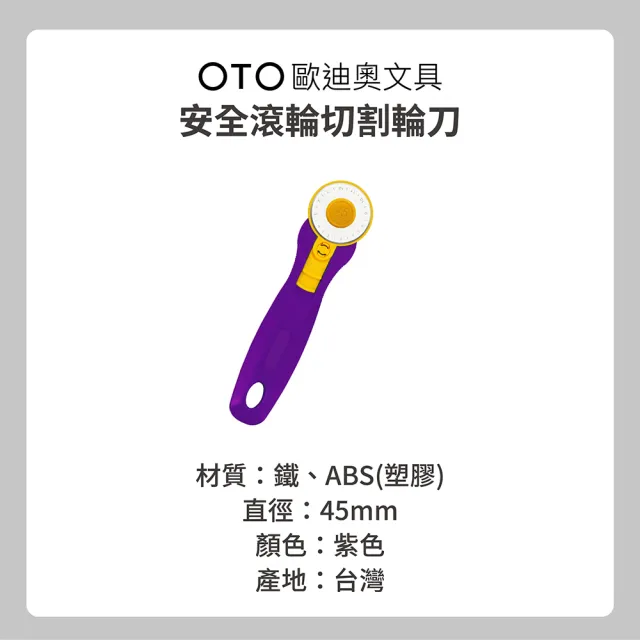 【OTO 歐迪奧】安全滾輪切割輪刀 直徑45mm 紫色款 1入裝