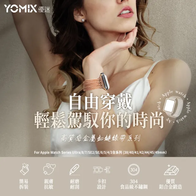 【YOMIX 優迷】Apple watch Ultra/8/7/SE2/6/SE/5/4質感金屬釦鏈錶帶(小香風/雙排鏈/流蘇鍊/鎧甲鏈/三株鏈)