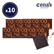 【Cona’s 妮娜巧克力】100%精選調溫巧克力x10盒(80片)