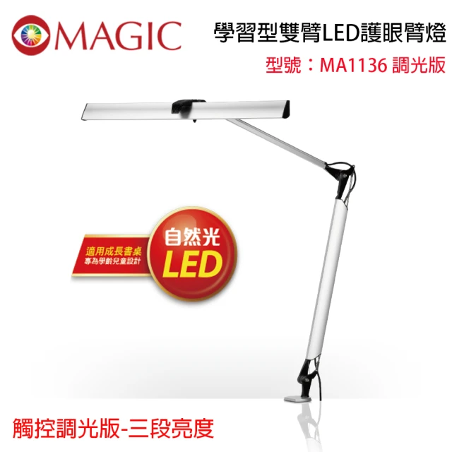 【MAGIC】學習型雙臂LED護眼臂燈 夾式(MA1136)