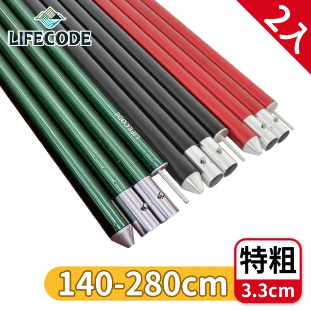 【LIFECODE】鋁合金四截彈扣營柱桿140-280cm_特粗3.3cm_3色可選(2入組-附營柱袋)
