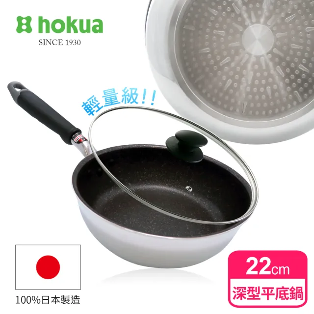【hokua 北陸鍋具】日本製大金IH輕量級不沾深型平底鍋22cm含蓋(不挑爐具/可用金屬鏟)