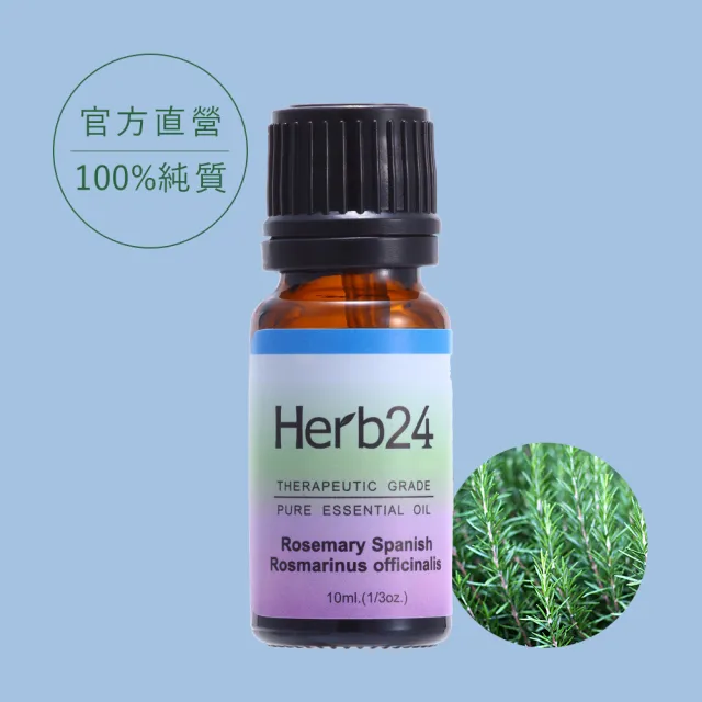 【草本24】Herb24 迷迭香 純質精油 10ml(100% 純質精油)