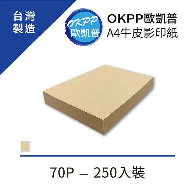 【OKPP 歐凱普】A4牛皮影印紙 70P 250入裝