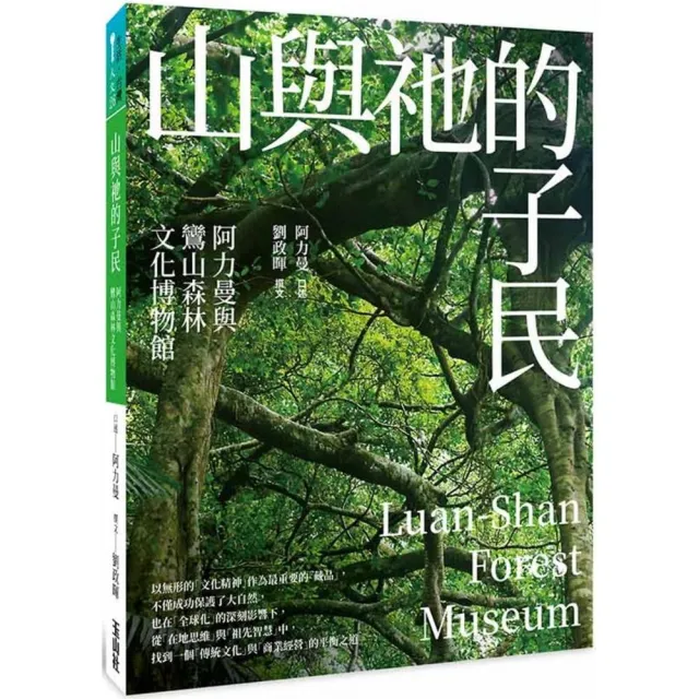 山與祂的子民：阿力曼與鸞山森林文化博物館