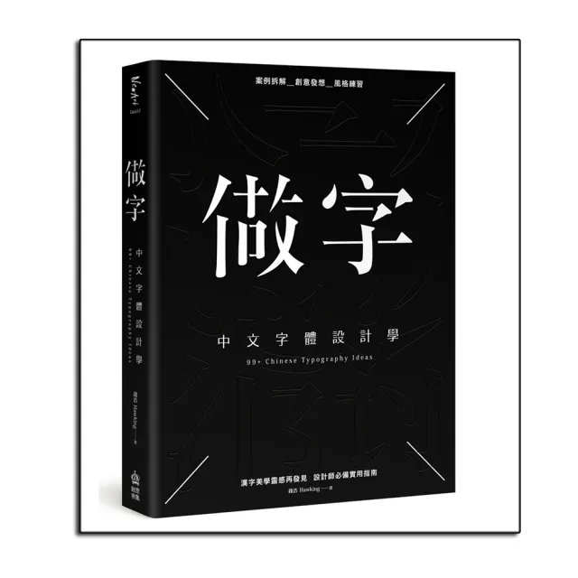做字:中文字體設計學