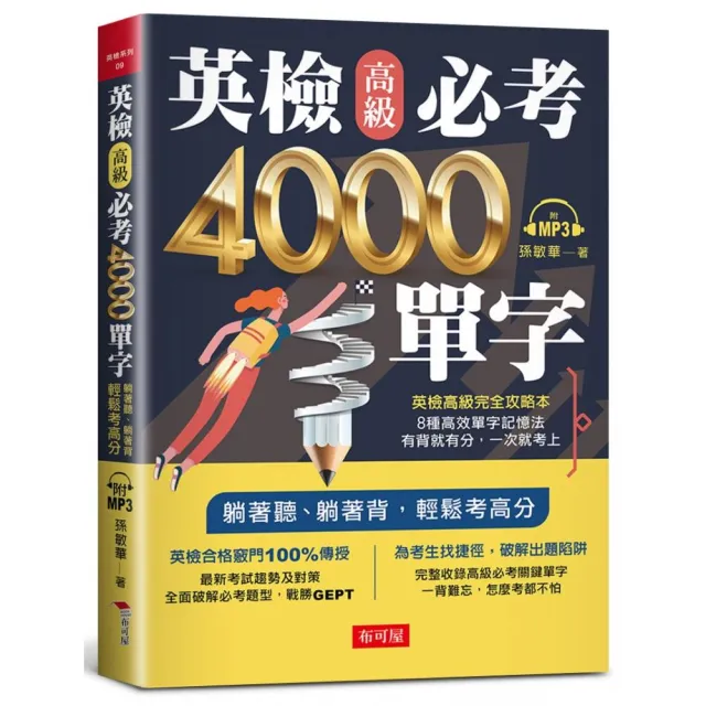 英檢高級必考4000單字（附MP3）