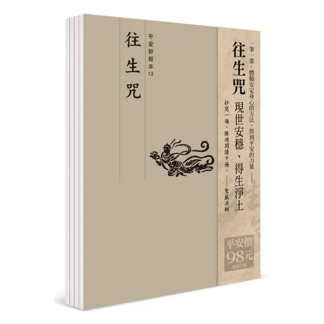 平安鈔經組（13）－往生咒（4本一組） | 拾書所