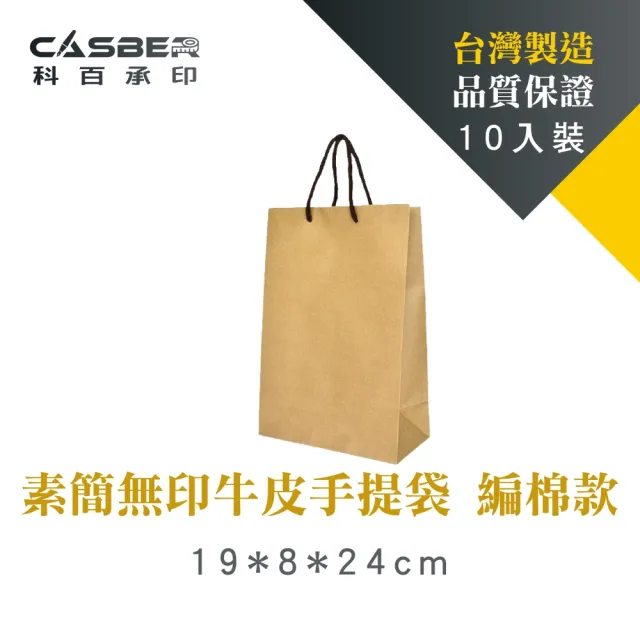 【CASBER 科百承印】素簡無印牛皮手提袋 6K 編棉款 10入裝