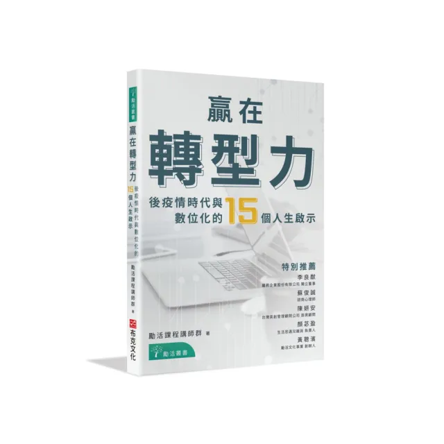 贏在轉型力：後疫情時代與數位化的15個人生啟示