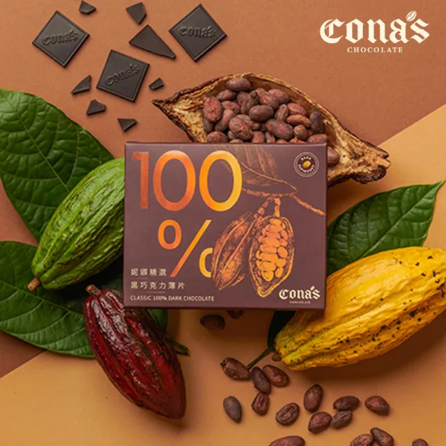 【Cona’s 妮娜巧克力】精選調溫黑巧克力任選x6盒(8片/一盒x6)