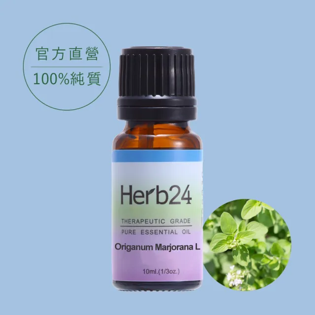 【草本24】Herb24 甜馬鬱蘭 純質精油 10ml(100% 單方純質精油)