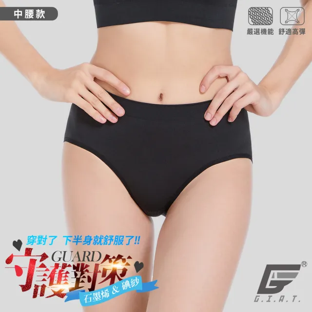 【GIAT】單件組-石墨烯碘紗暖宮抗菌內褲(台灣製MIT/無縫彈力)