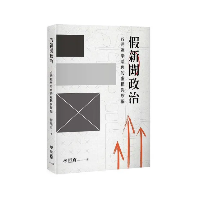 假新聞政治：台灣選舉暗角的虛構與欺騙 | 拾書所