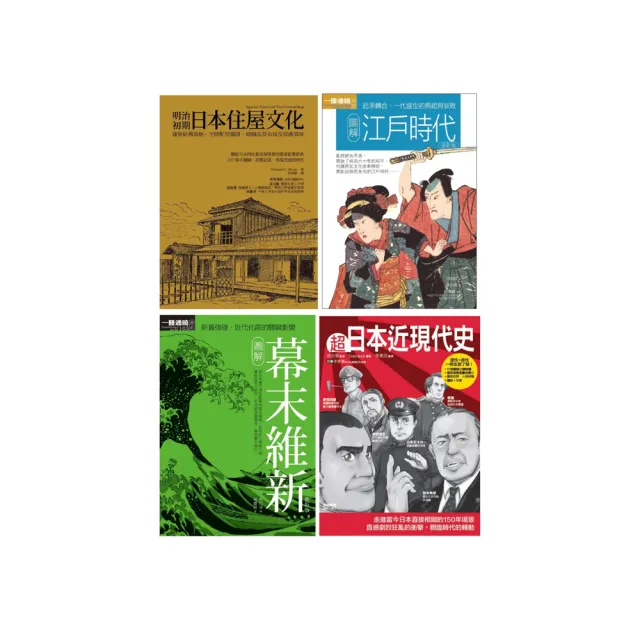 日本近現代文史脈絡四冊套書:江戶時代 +幕末維新+超日本近現代史+明治初期日本住屋文化