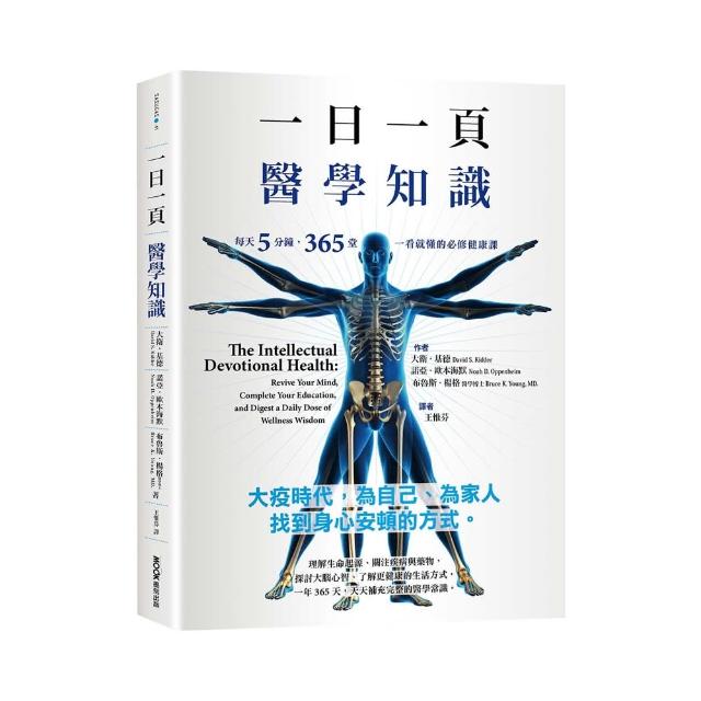 一日一頁醫學知識：每天5分鐘，365 堂一看就懂的必修健康課 | 拾書所