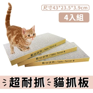 【戴比派特】大4入 / MIT 台灣製造 重磅超大貓抓板 厚實耐抓 磨爪 高CP值(好評不斷 一片可用三個月)