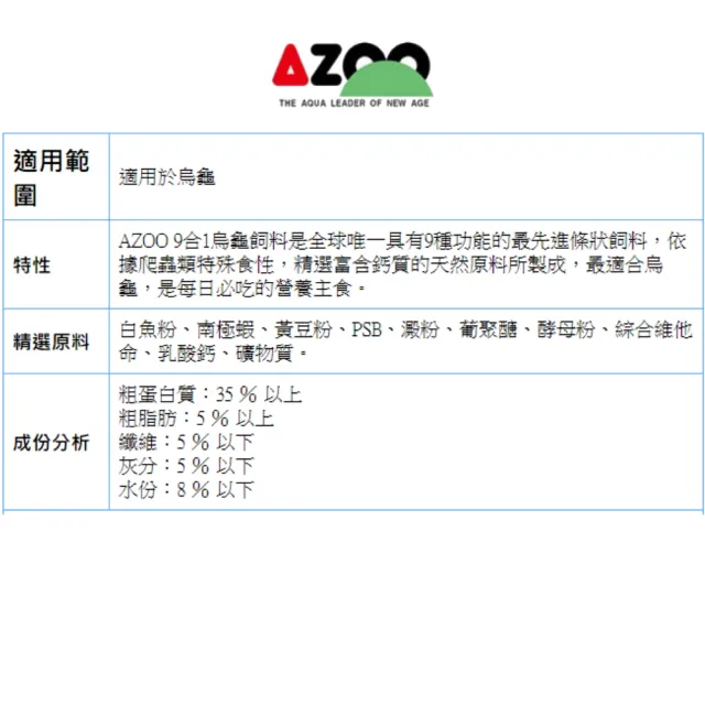 【AZOO】9合1烏龜900ml+海豐饗食澤龜飼料780g 烏龜飼料 2瓶完美組合 除臭配方(水龜澤龜烏龜主食)