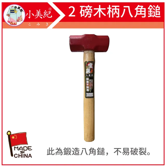 【小美紀】2P鍛造八角鎚-178C(鍛造鎚 鐵鎚 木柄鐵鎚 鐵工槌 鎚子 鋼鎚 籐柄 防震錘 大榔頭)