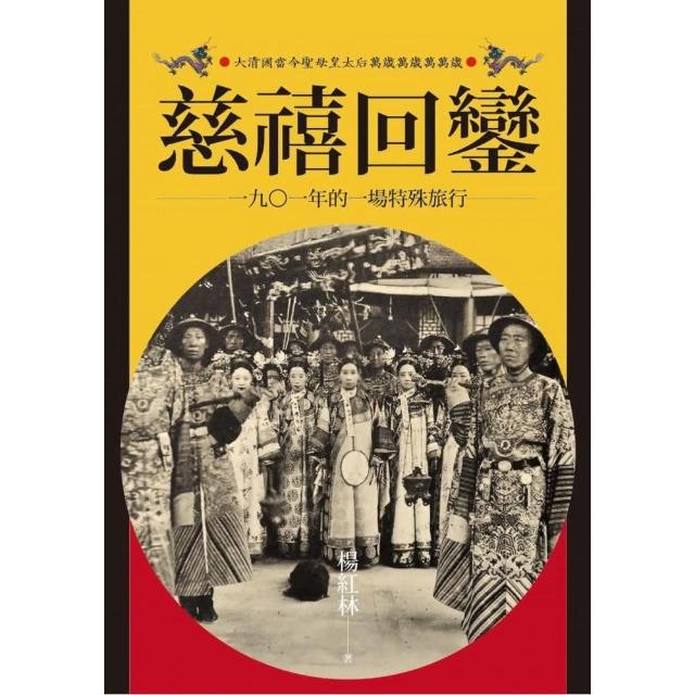 慈禧回鑾：1901年的一場特殊旅行 | 拾書所