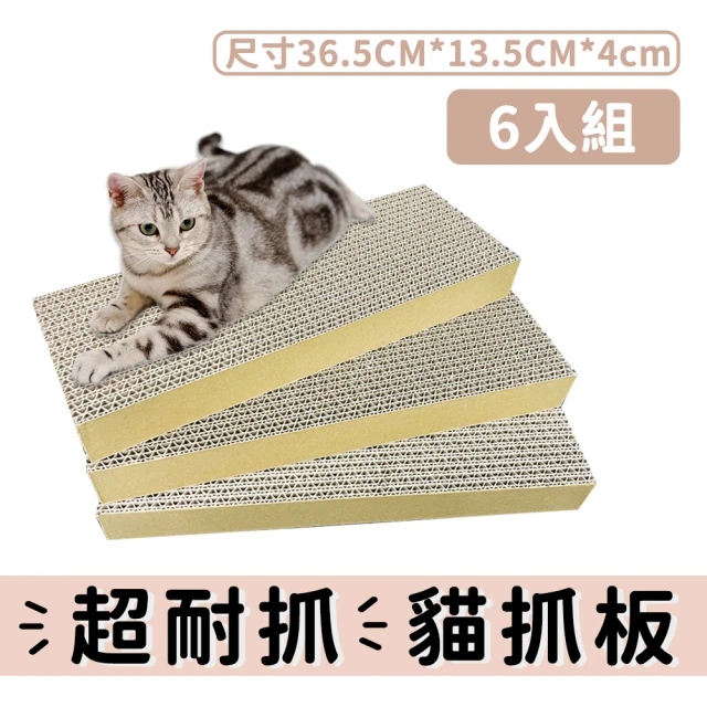 【戴比派特】小6入 / MIT 台灣製造 重磅超大貓抓板 厚實耐抓 磨爪 高CP值(好評不斷 一片可用三個月)