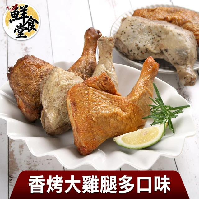 鮮食堂 古早味香烤大雞腿多口味任選15包組(加便當/蛋白質/快速料理)